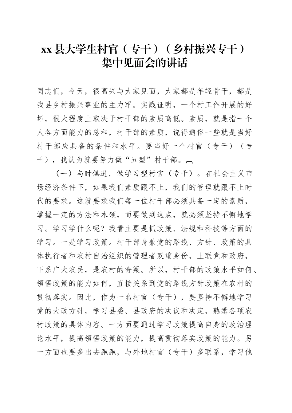 xx县大学生村官（专干）（乡村振兴专干）集中见面会的讲话_第1页