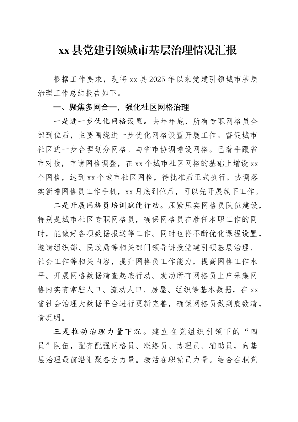 Xx县党建引领城市基层治理情况汇报_第1页