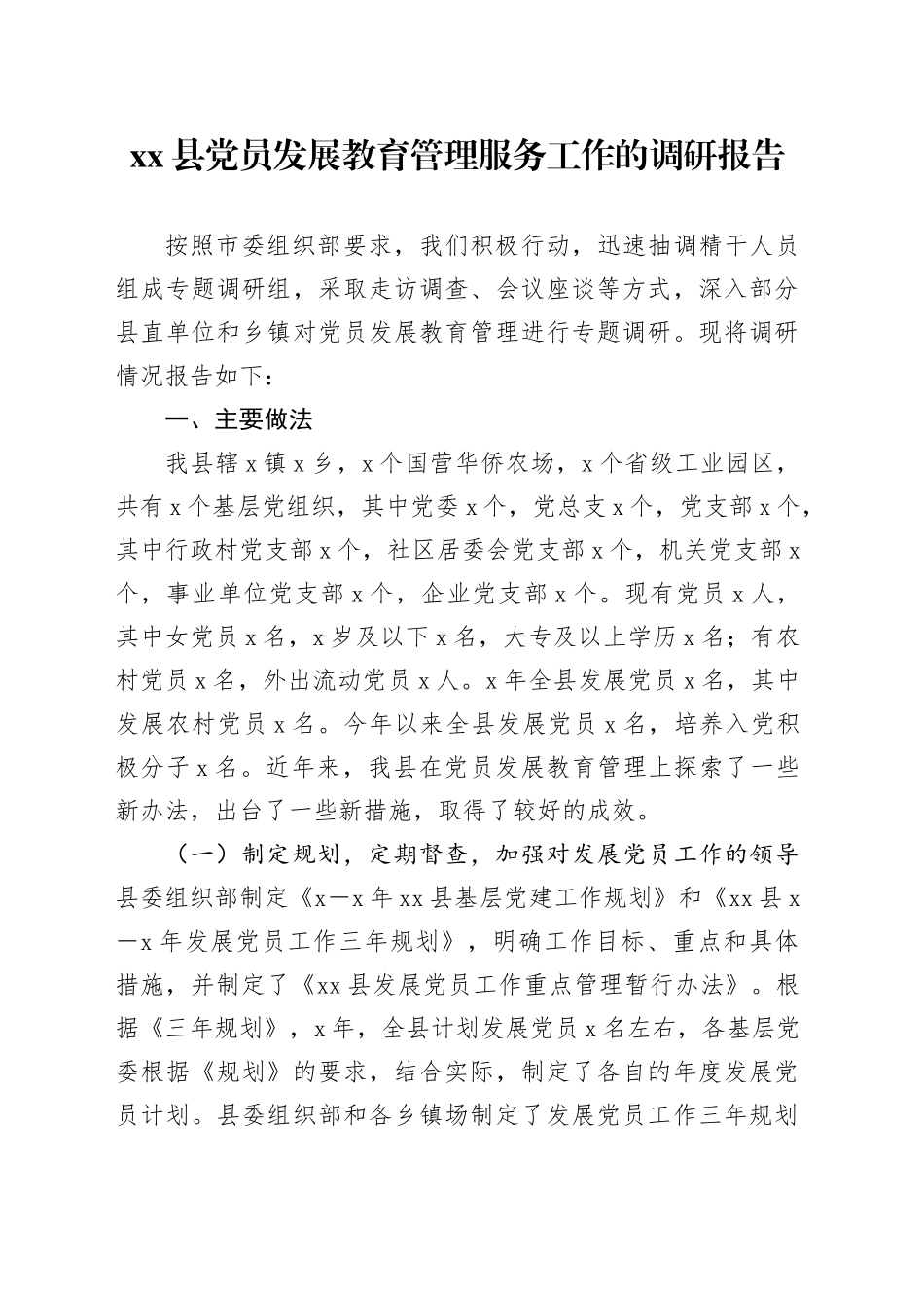 xx县党员发展教育管理服务工作的调研报告_第1页