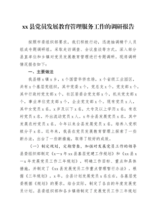 xx县党员发展教育管理服务工作的调研报告