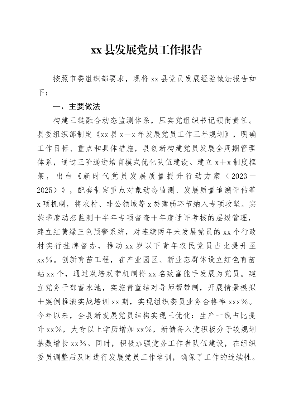 xx县发展党员工作报告_第1页