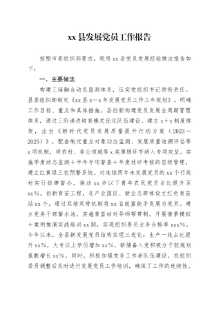 xx县发展党员工作报告