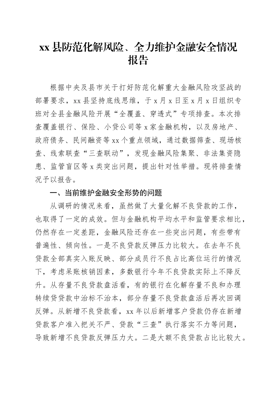 Xx县防范化解风险、全力维护金融安全情况报告_第1页