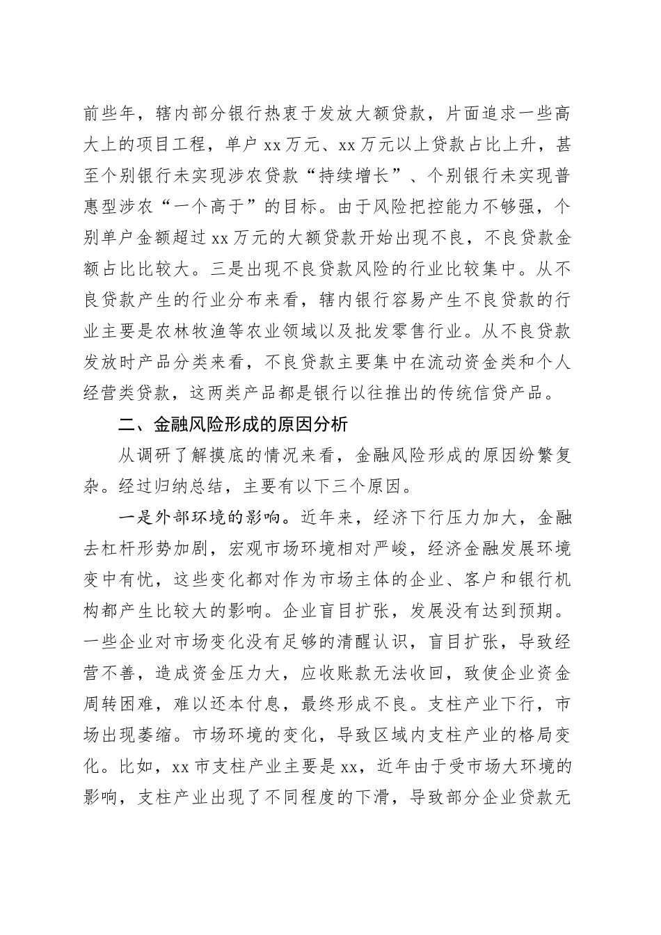 Xx县防范化解风险、全力维护金融安全情况报告_第2页