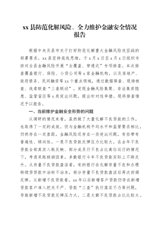 Xx县防范化解风险、全力维护金融安全情况报告