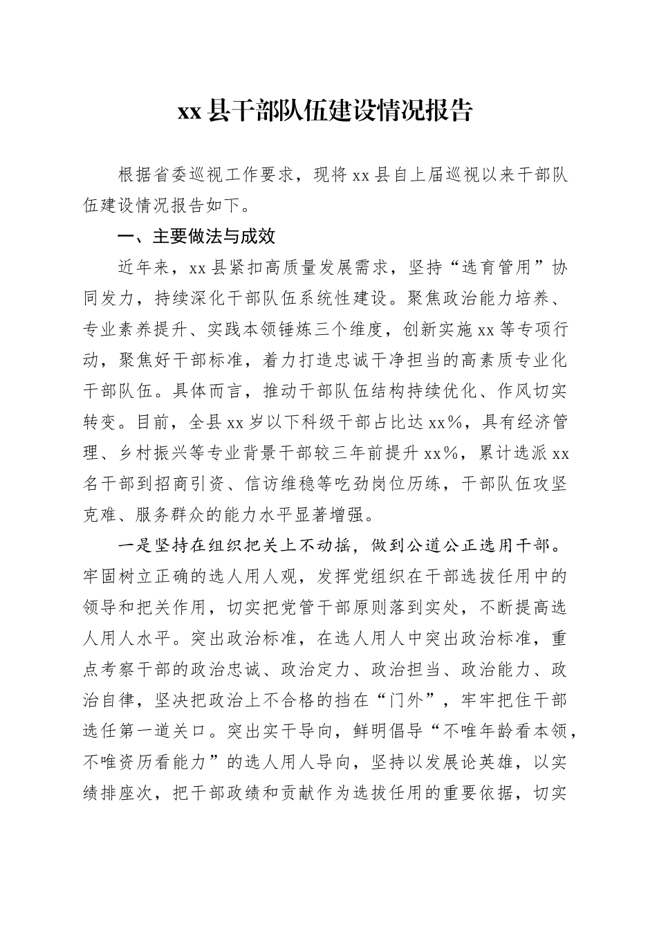 Xx县干部队伍建设情况报告_第1页