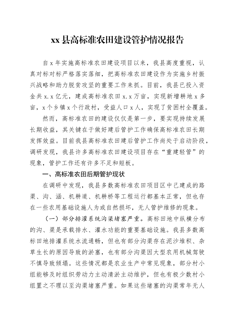xx县高标准农田建设管护情况报告_第1页