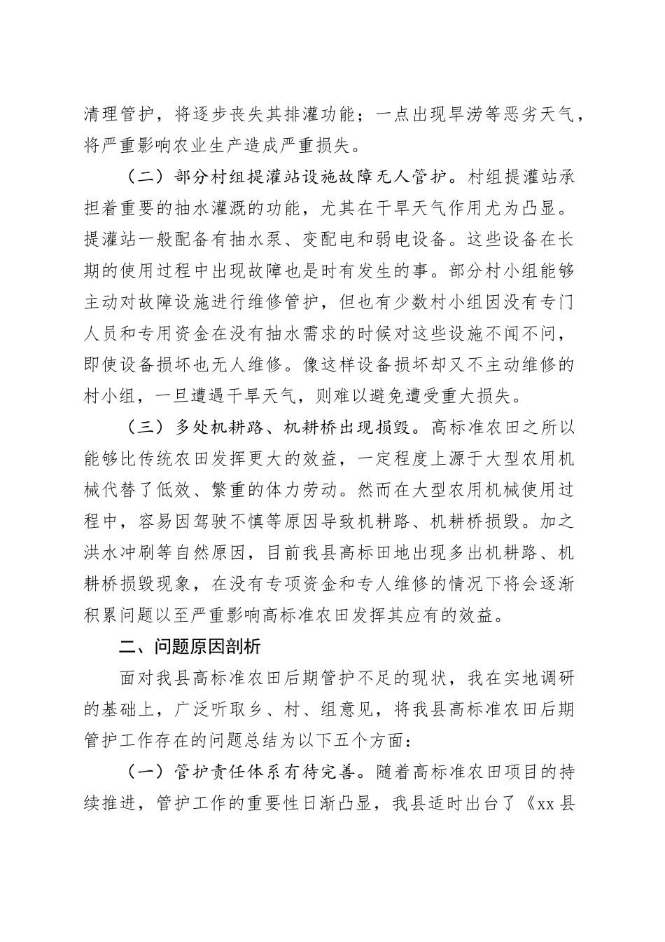 xx县高标准农田建设管护情况报告_第2页