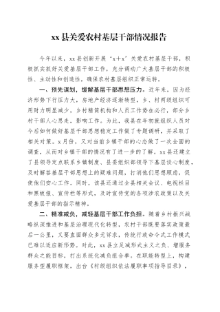 xx县关爱农村基层干部情况报告