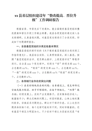 xx县基层组织建设年“整改提高、晋位升级”工作调研报告