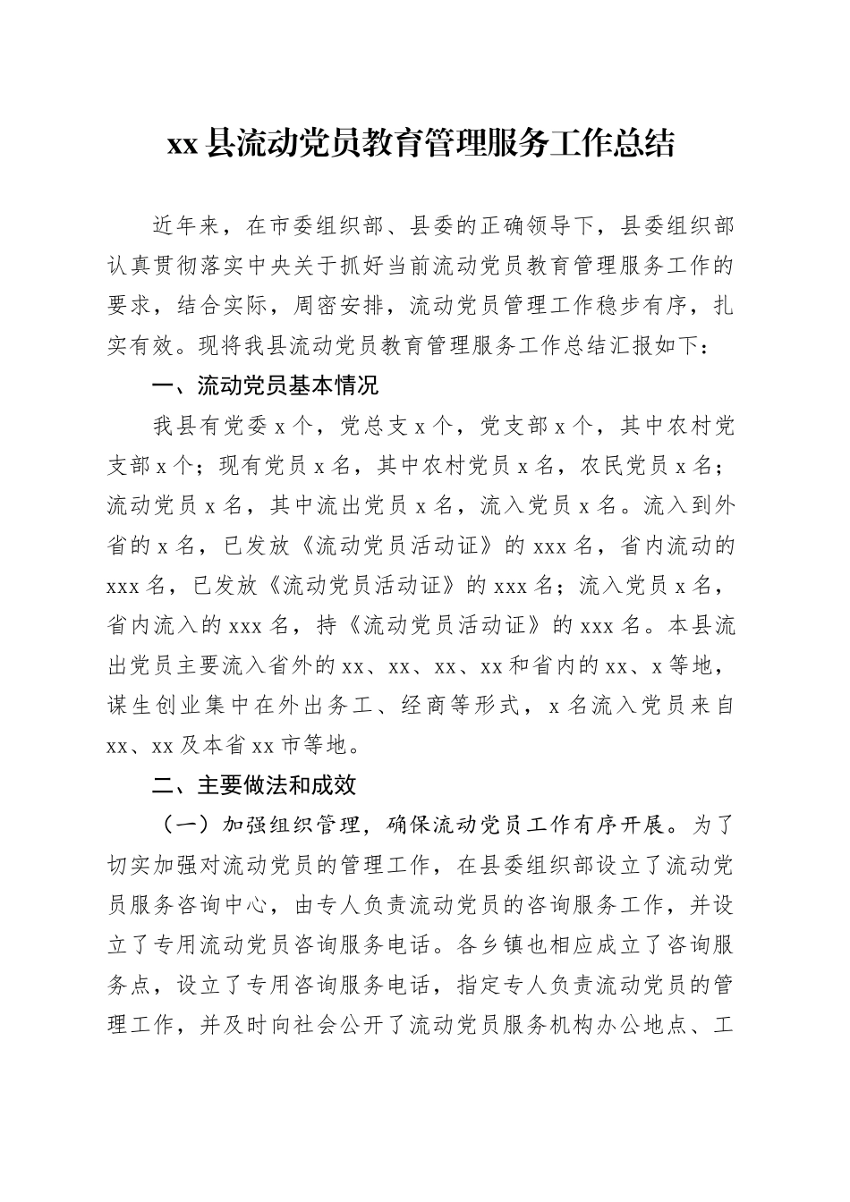 xx县流动党员教育管理服务工作总结_第1页
