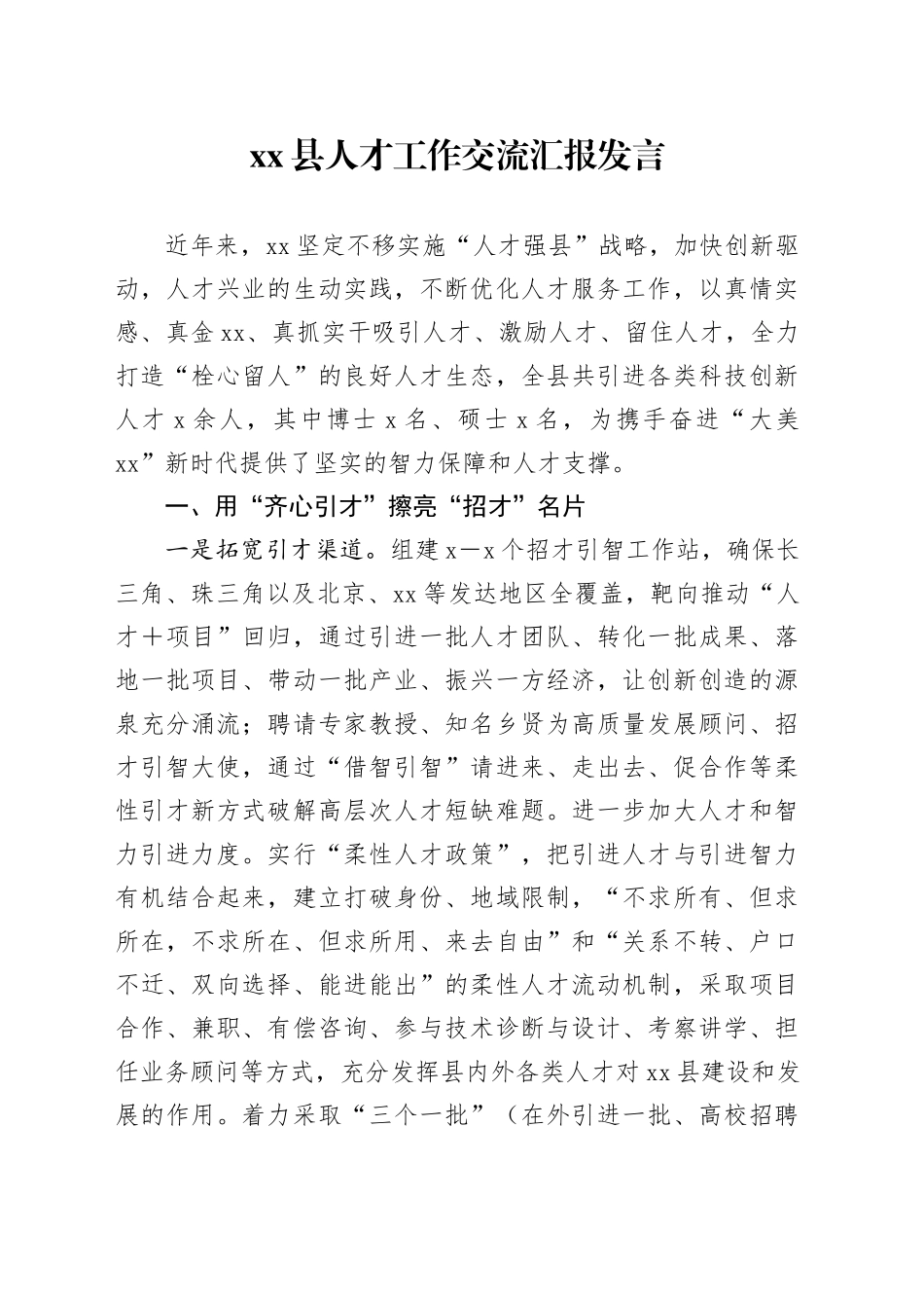 Xx县人才工作交流汇报发言_第1页