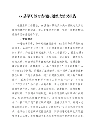 xx县深入贯彻中央八项规定精神学习教育查摆问题整改情况报告