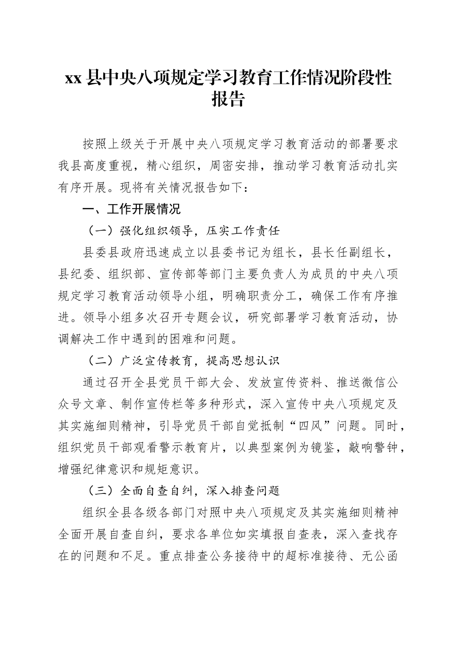 xx县深入贯彻中央八项规定精神学习教育工作情况阶段性报告_第1页