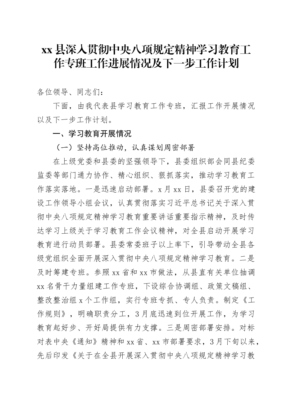 xx县深入贯彻中央八项规定精神学习教育工作专班工作进展情况及下一步工作计划_第1页