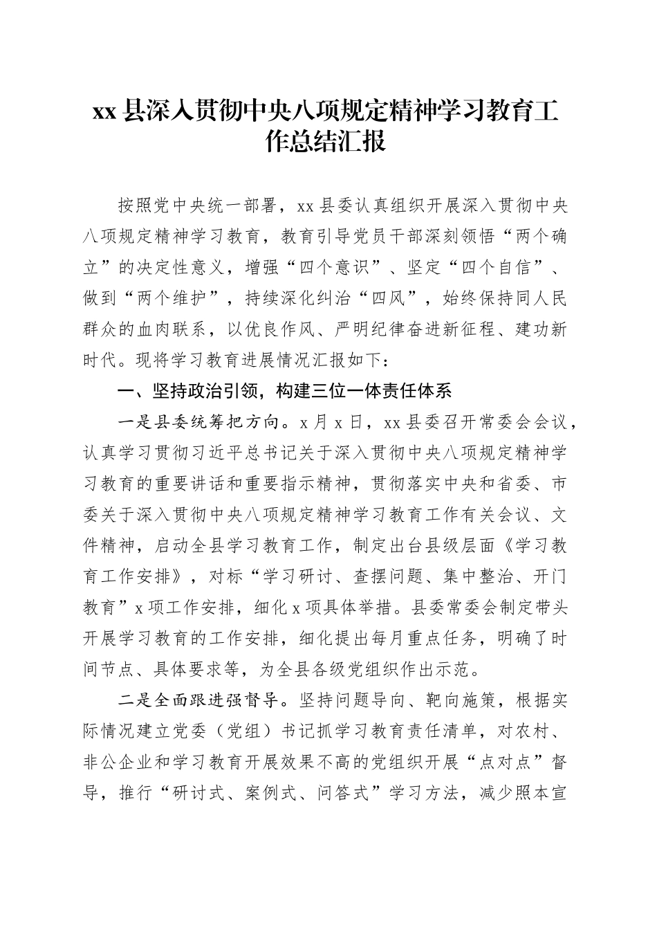 Xx县深入贯彻中央八项规定精神学习教育工作总结汇报_第1页