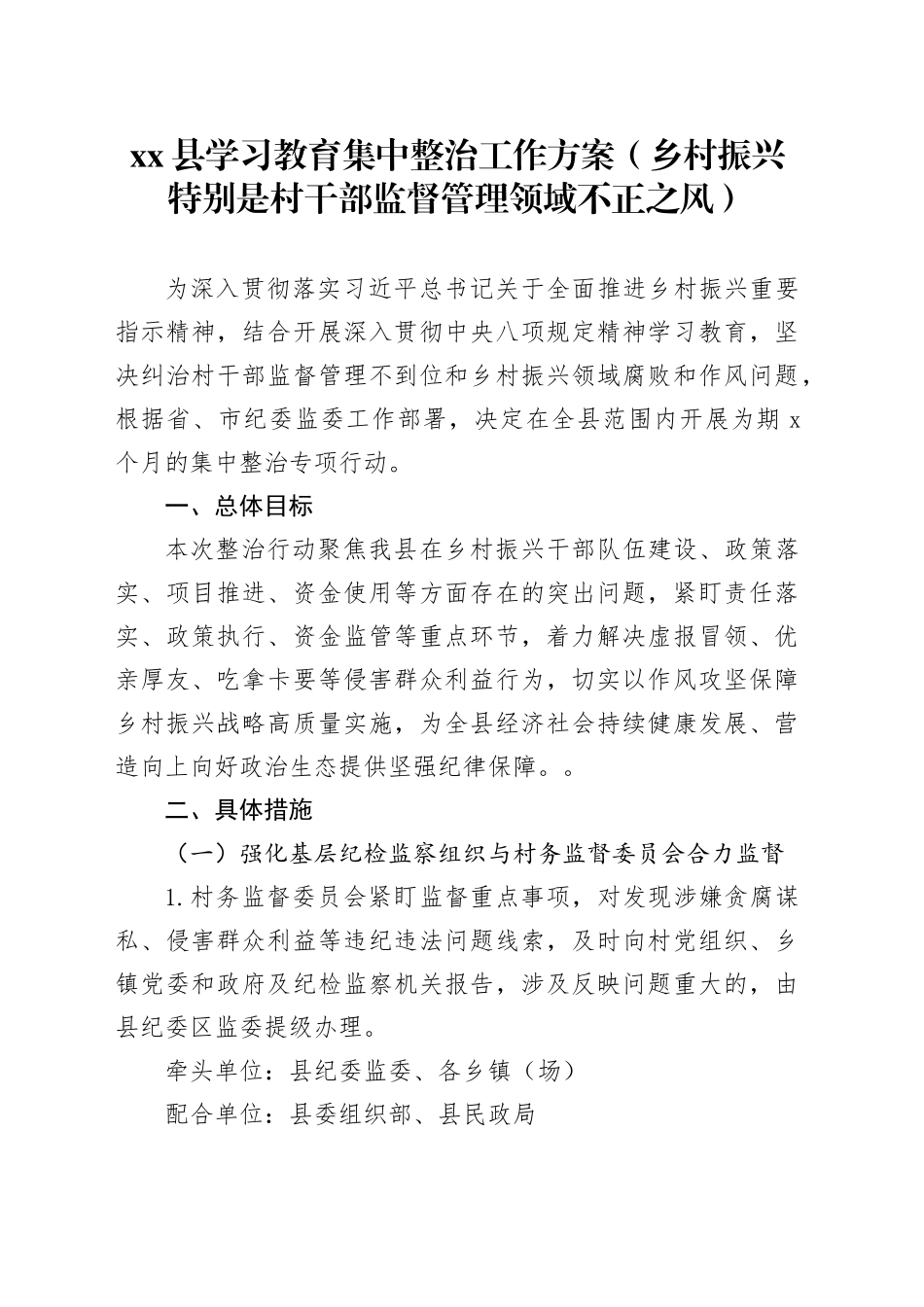 Xx县深入贯彻中央八项规定精神学习教育集中整治工作方案（乡村振兴特别是村干部监督管理领域不正之风）_第1页