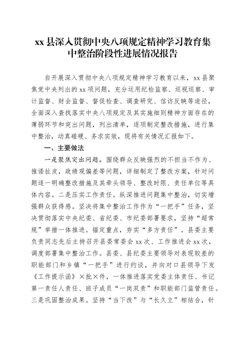 xx县深入贯彻中央八项规定精神学习教育集中整治阶段性进展情况报告_第1页