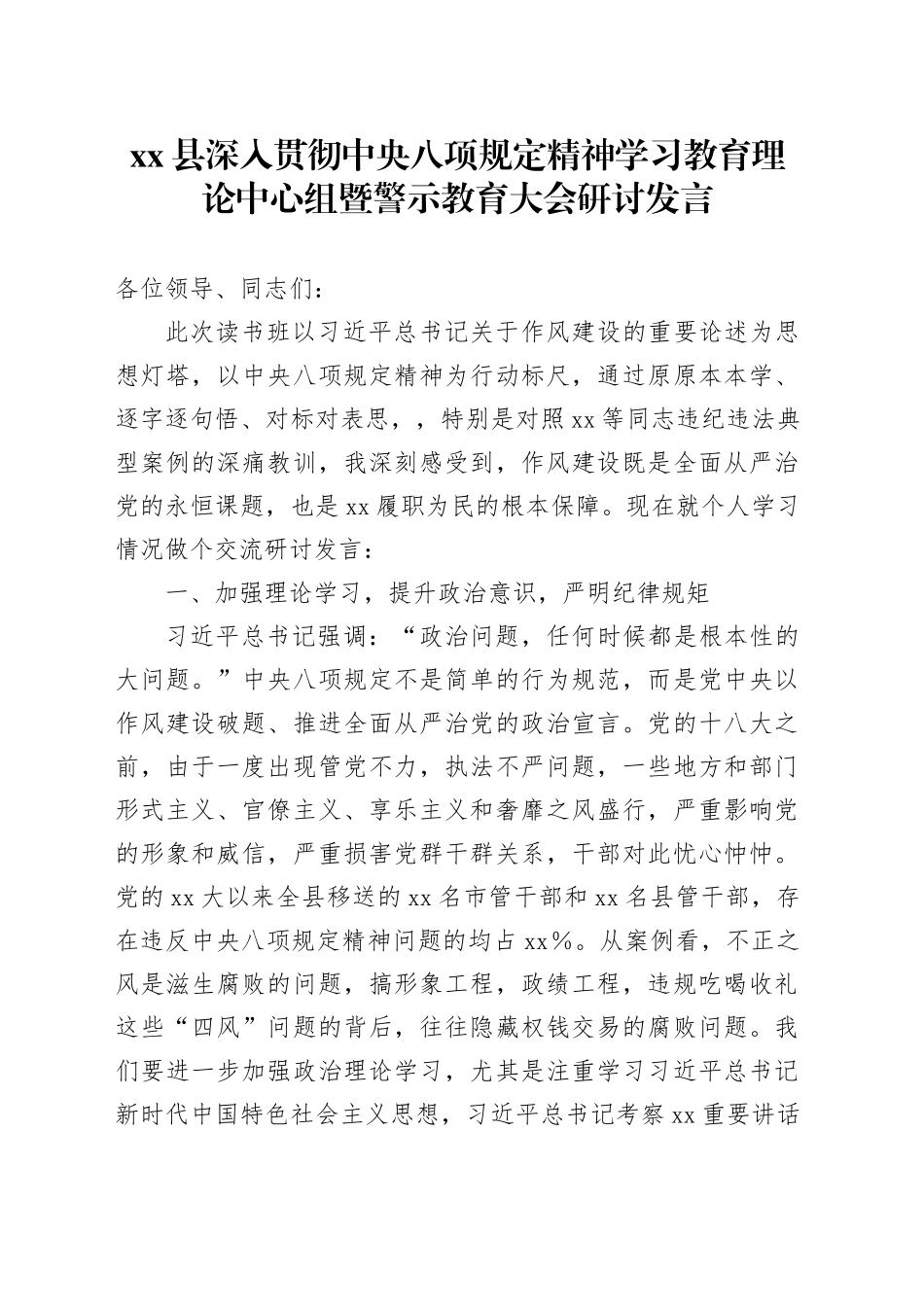Xx县深入贯彻中央八项规定精神学习教育理论中心组暨警示教育大会研讨发言_第1页