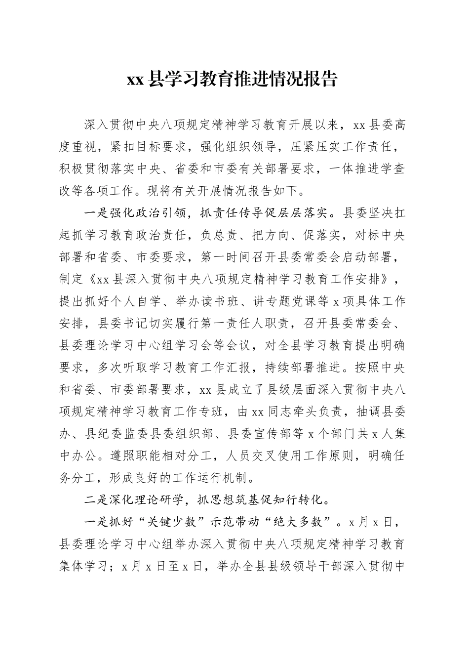 xx县深入贯彻中央八项规定精神学习教育推进情况报告_第1页