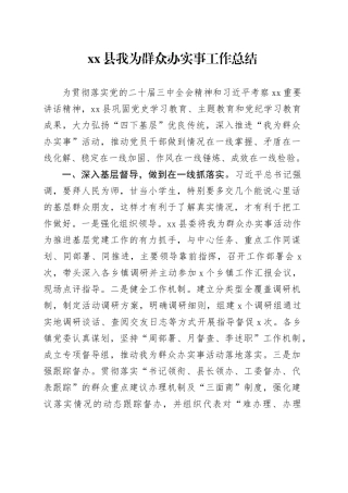 Xx县我为群众办实事工作总结