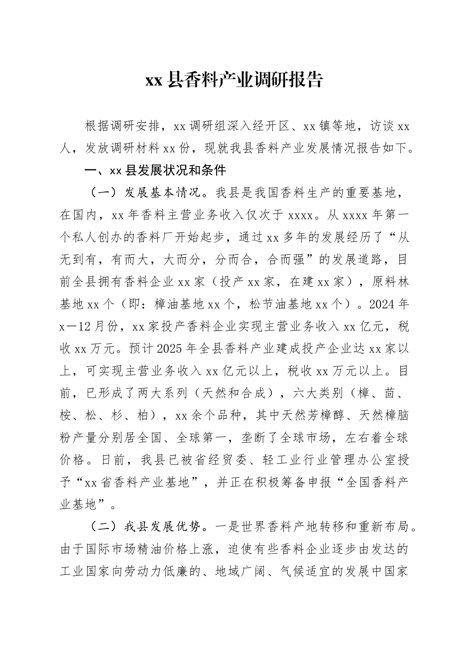 Xx县香料产业调研报告_第1页