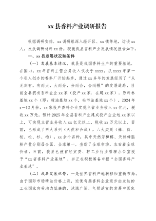 Xx县香料产业调研报告
