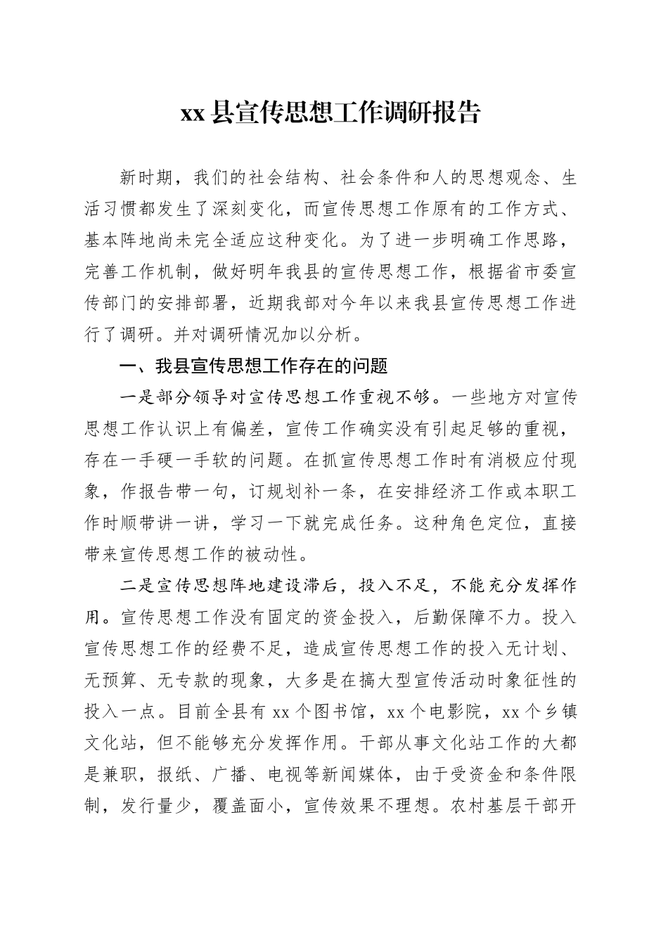 xx县宣传思想工作调研报告_第1页