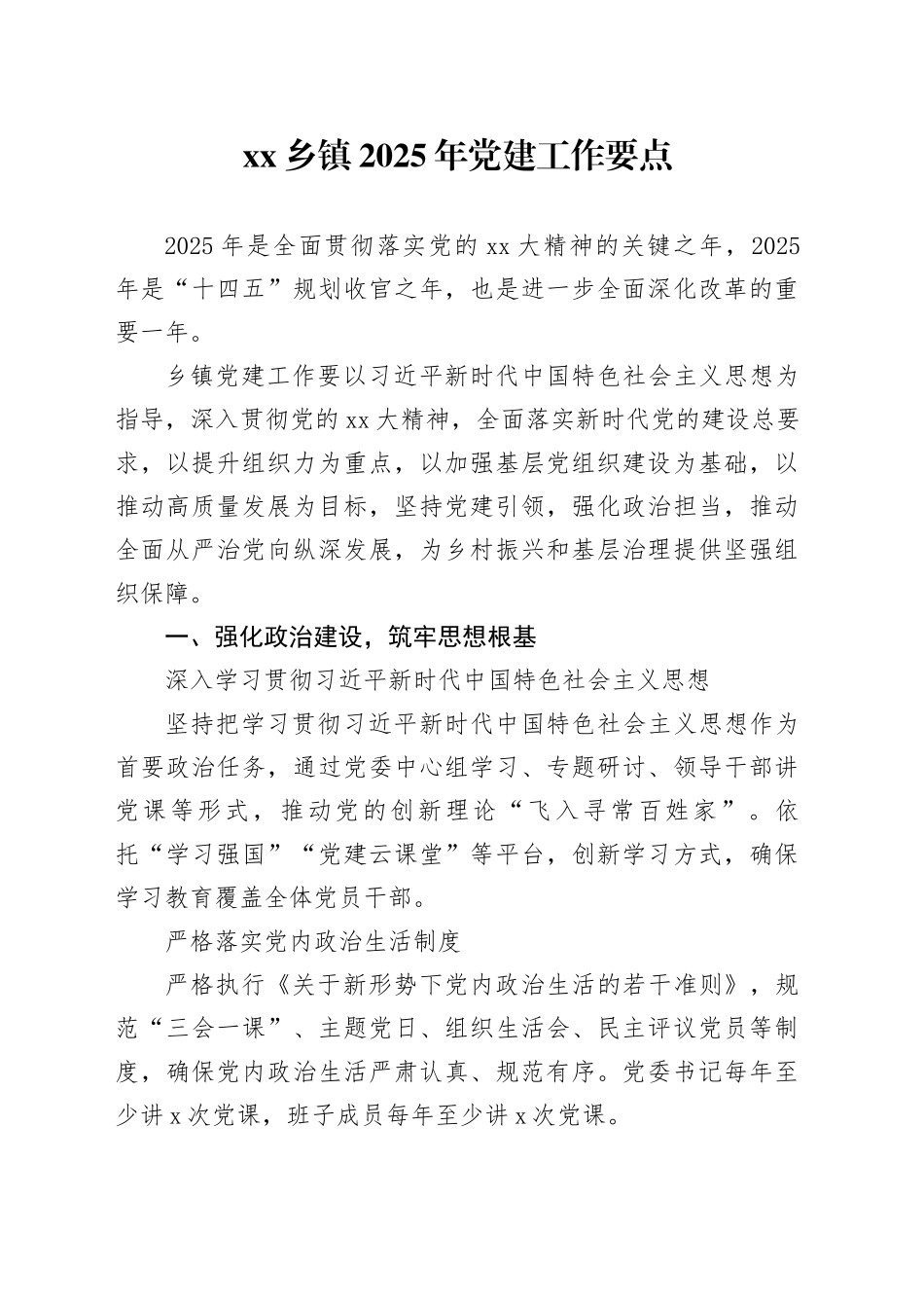 xx乡镇街道2025年党建工作要点_第1页