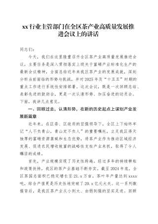 XX行业主管部门在全区茶产业高质量发展推进会议上的讲话