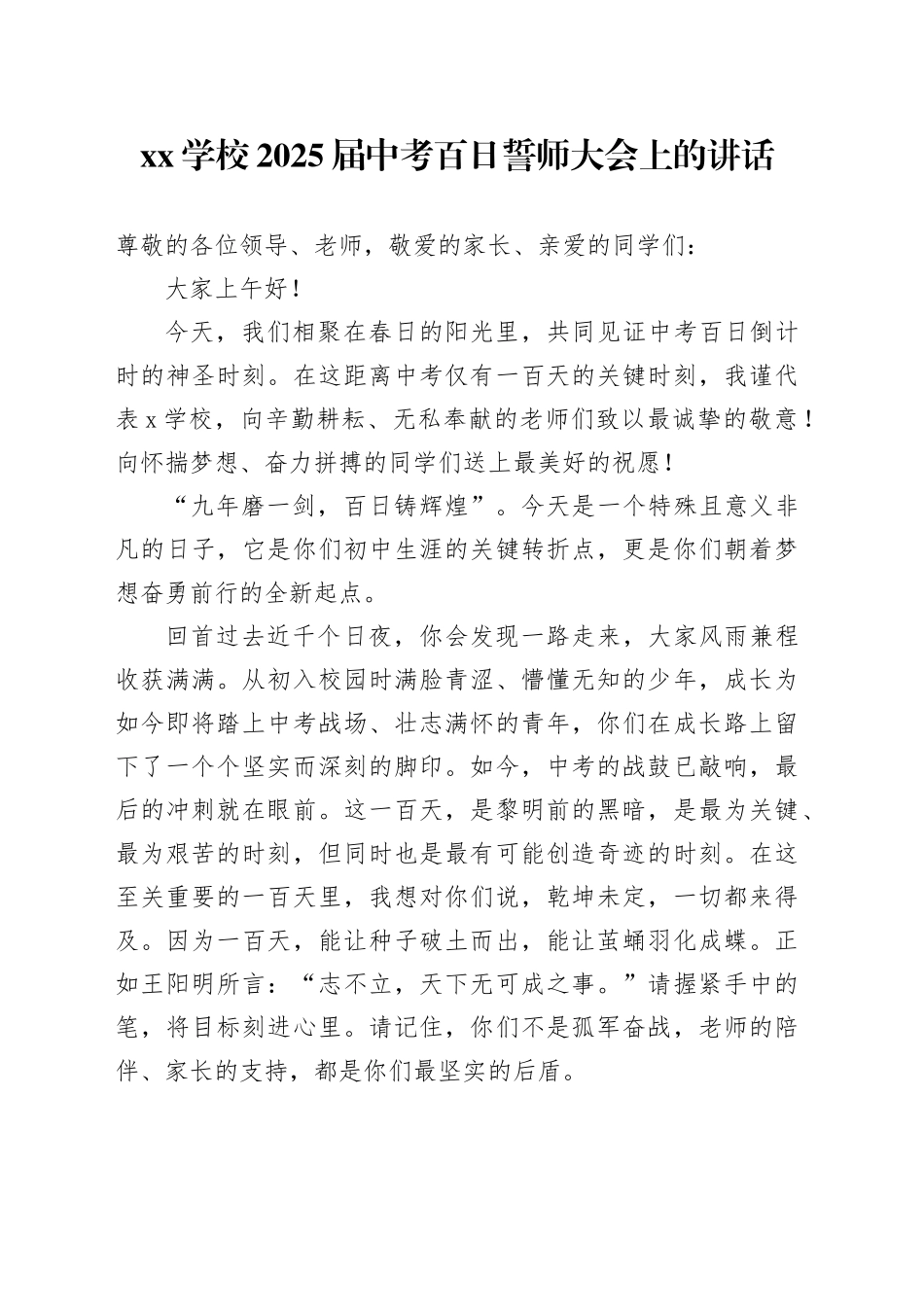 XX学校2025届中考百日誓师大会上的讲话_第1页