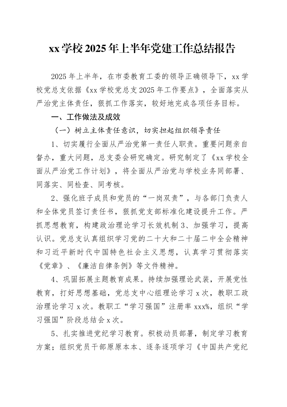 XX学校2025年上半年党建工作总结报告_第1页