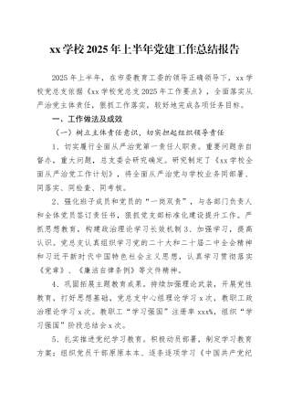 XX学校2025年上半年党建工作总结报告