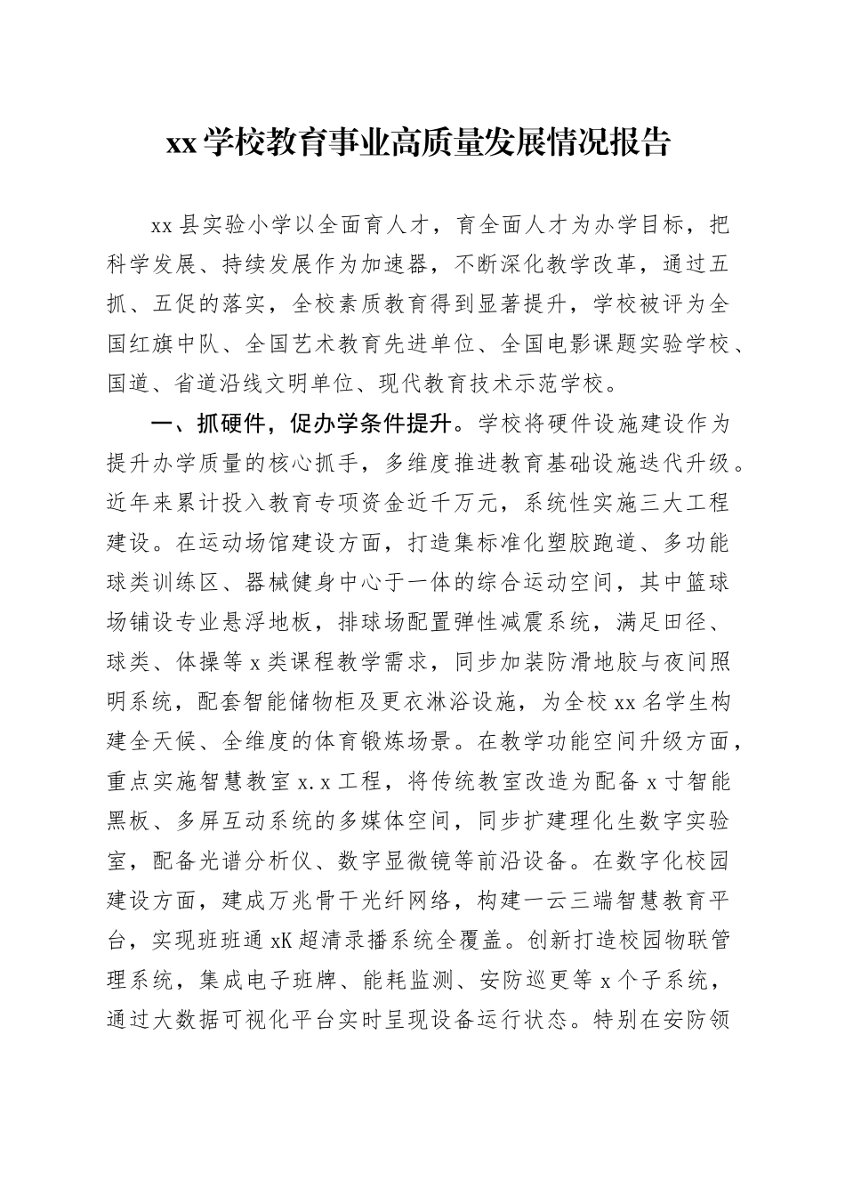 XX学校教育事业高质量发展情况报告_第1页