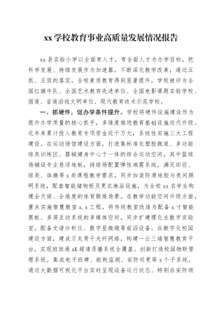 XX学校教育事业高质量发展情况报告