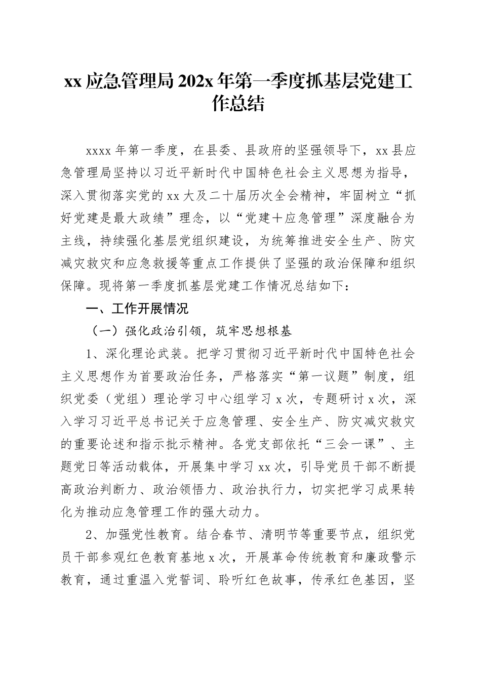 XX应急管理局202X年第一季度抓基层党建工作总结_第1页