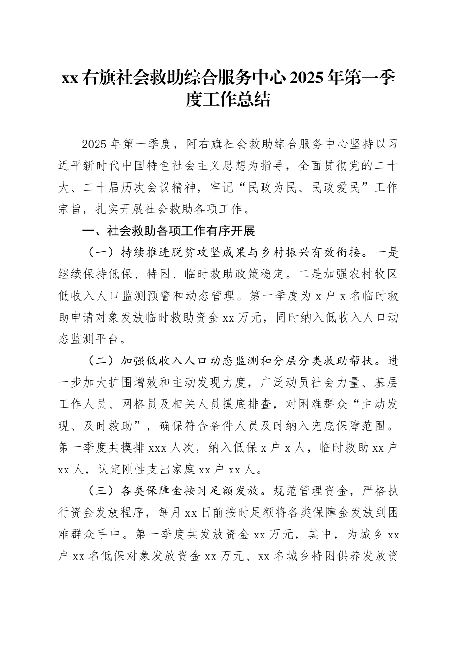 XX右旗社会救助综合服务中心2025年第一季度工作总结_第1页