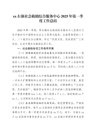 XX右旗社会救助综合服务中心2025年第一季度工作总结