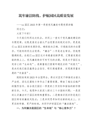 XX园区2025年第一季度党风廉政专题党课讲稿