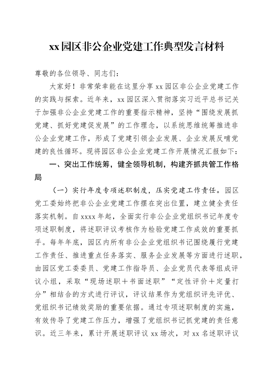 XX园区非公企业党建工作典型发言材料_第1页