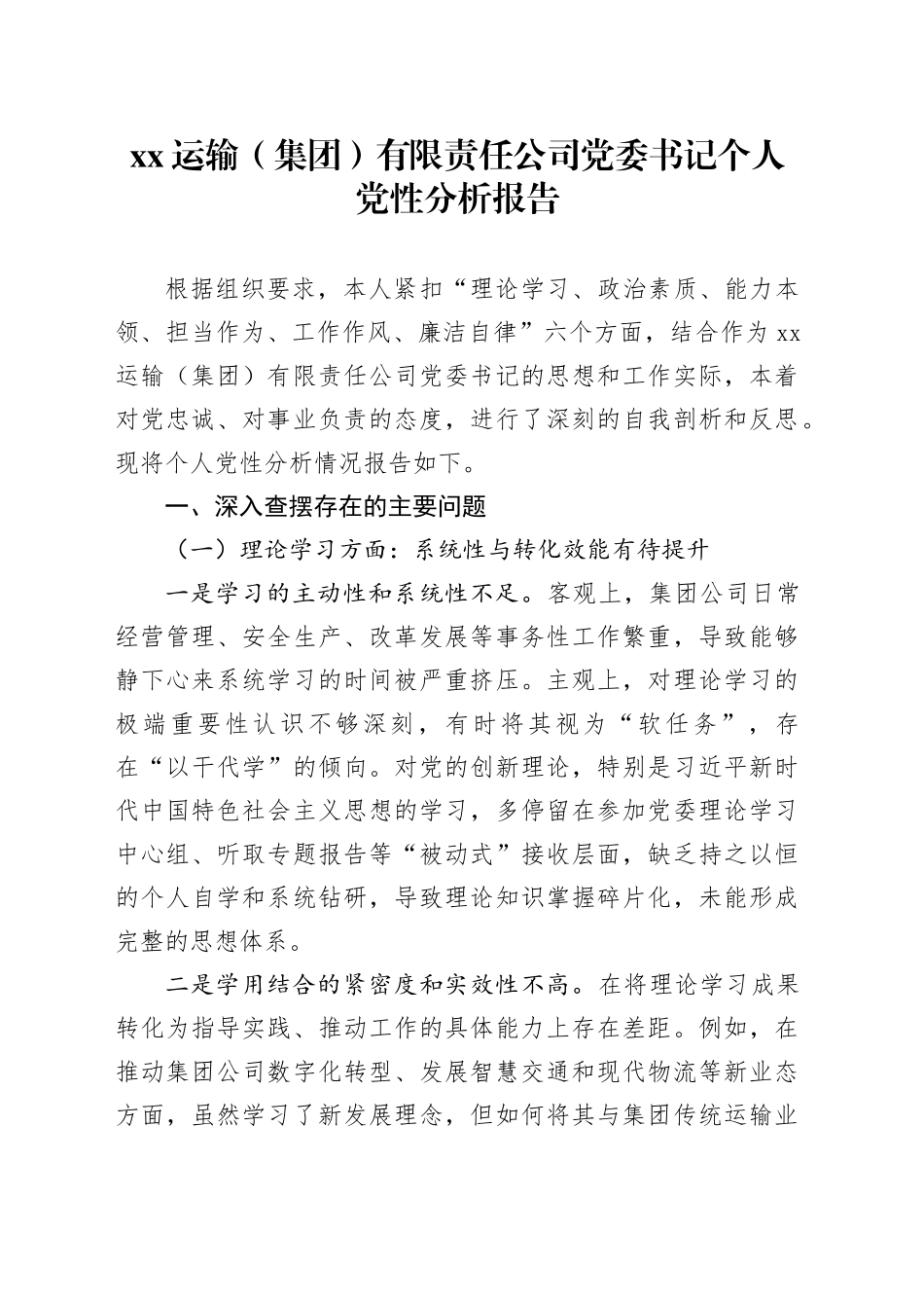 XX运输（集团）有限责任公司党委书记个人党性分析报告_第1页