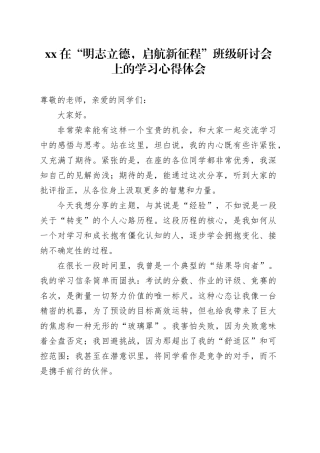 XX在“明志立德，启航新征程”班级研讨会上的学习心得体会