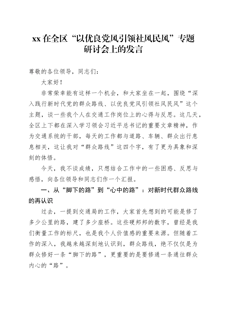 XX在全区“以优良党风引领社风民风”专题研讨会上的发言_第1页