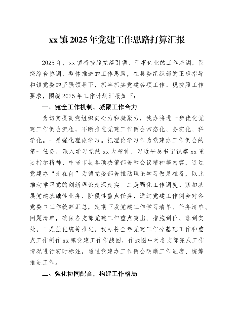xx镇2025年党建工作思路打算汇报_第1页