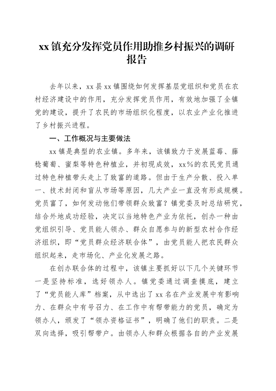 Xx镇充分发挥党员作用助推乡村振兴的调研报告_第1页