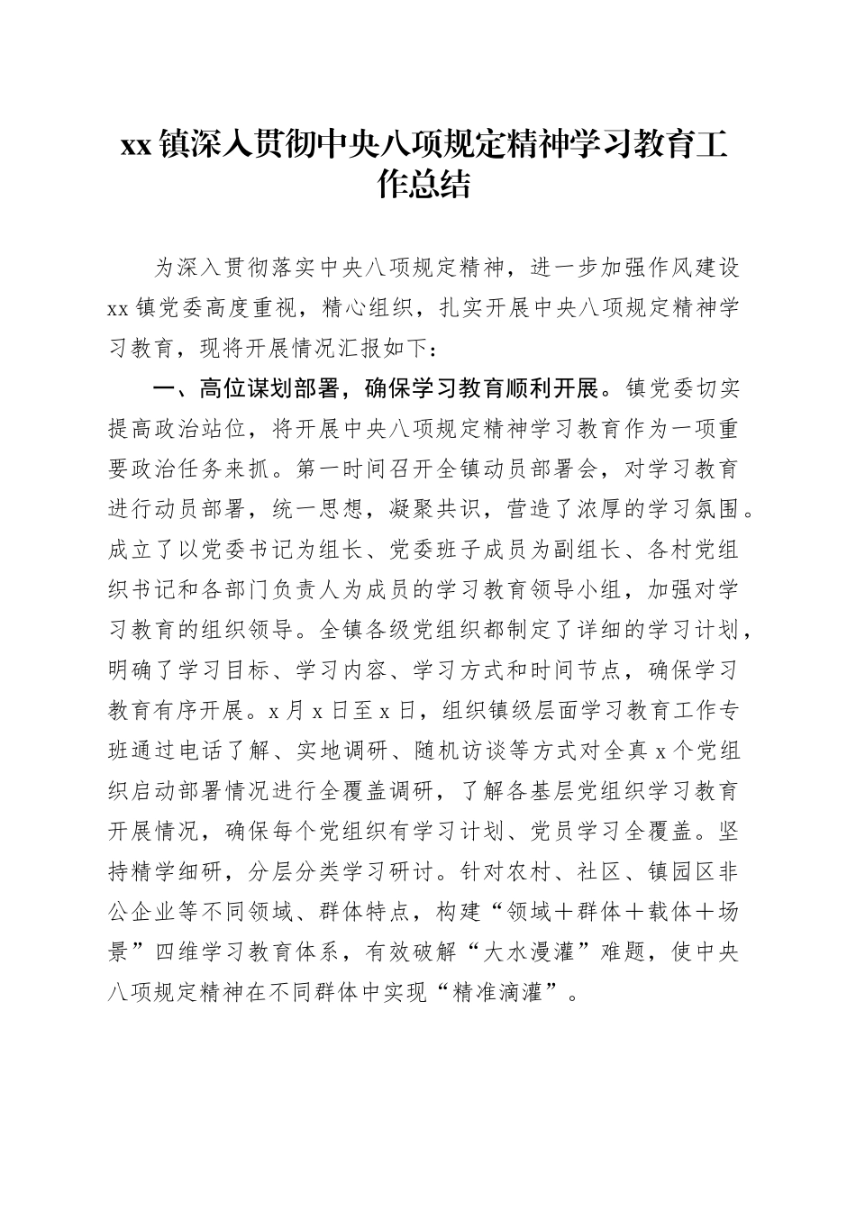 Xx镇深入贯彻中央八项规定精神学习教育工作总结_第1页