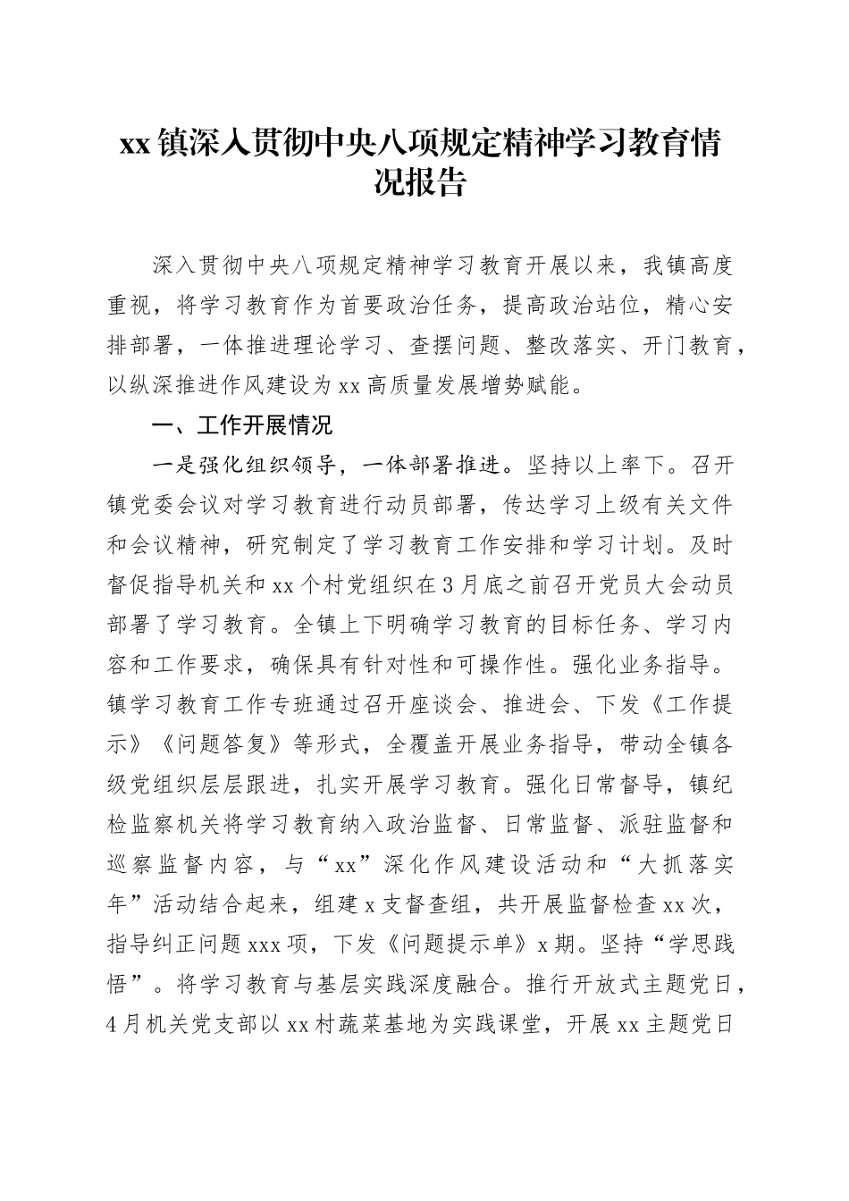 Xx镇深入贯彻中央八项规定精神学习教育情况报告_第1页