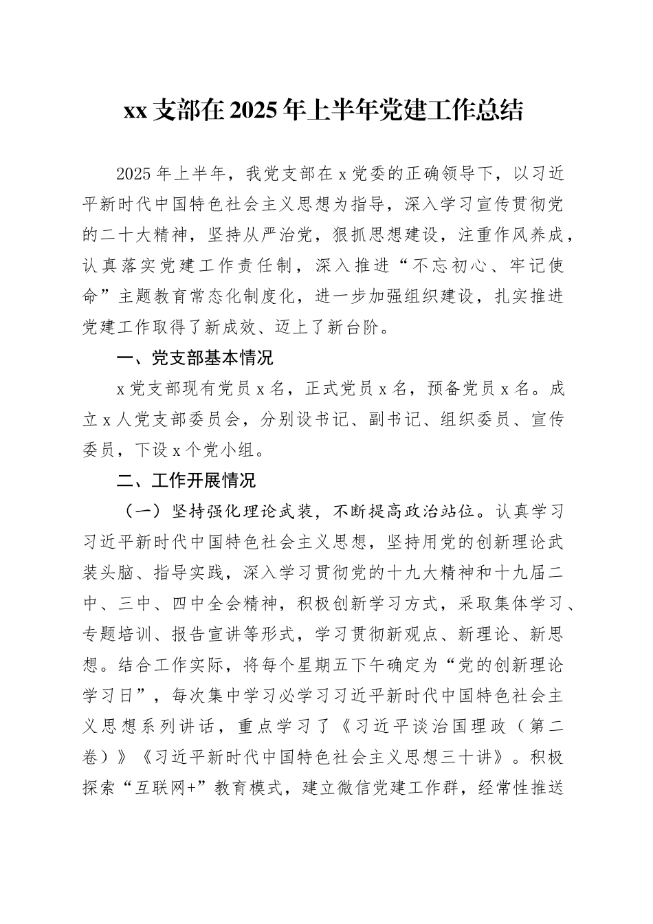 XX支部在2025年上半年党建工作总结_第1页
