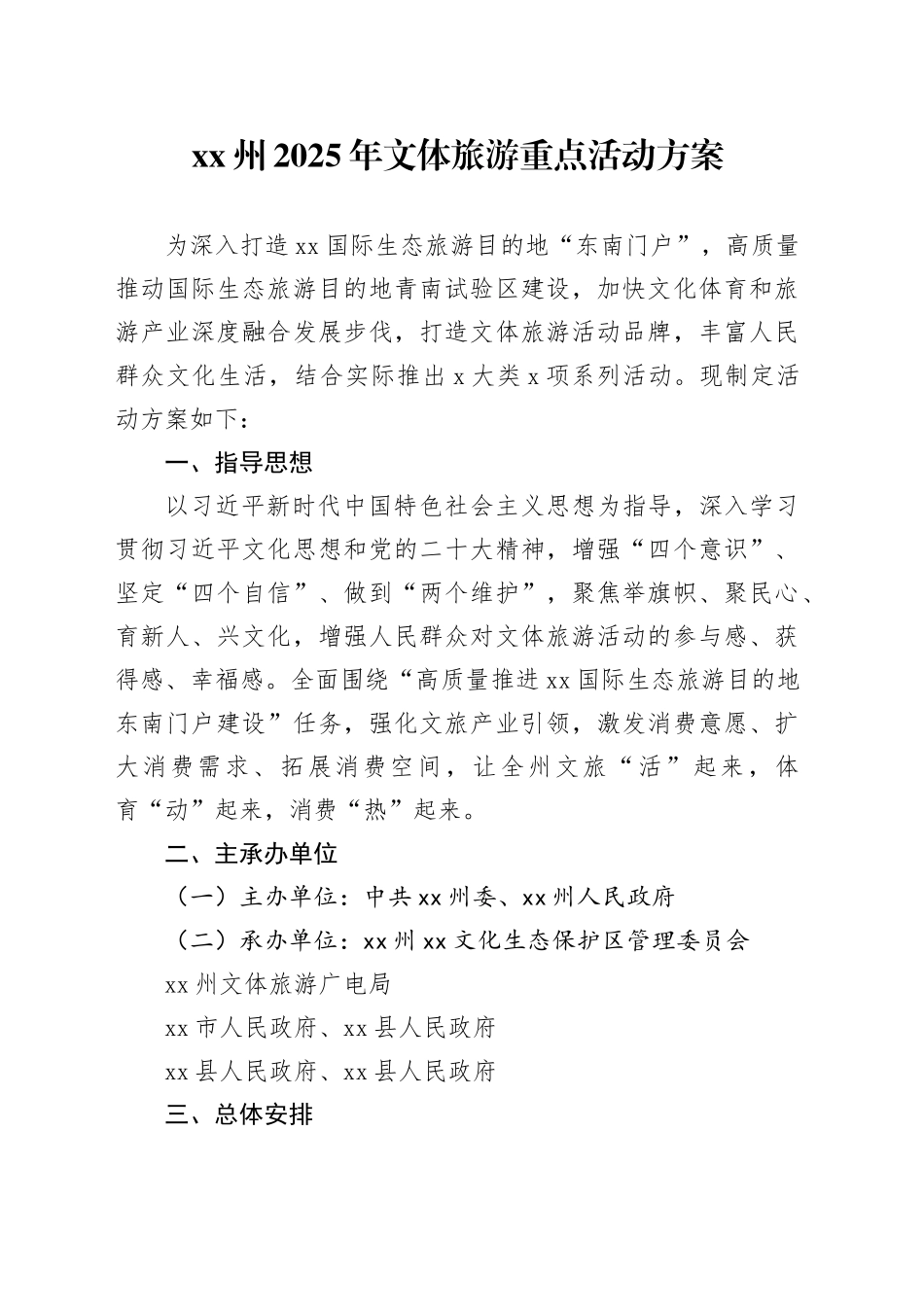 XX州2025年文体旅游重点活动方案_第1页