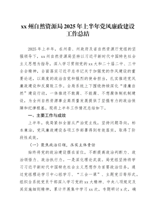 XX州自然资源局2025年上半年党风廉政建设工作总结
